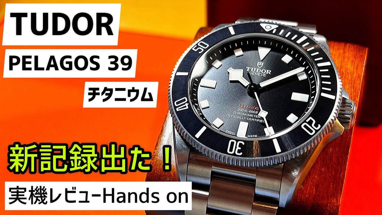 ✅チューダーペラゴス39ミリ‼️チタンモデルを実機レビュー‼️ M25407N-0001 Tudor Pelagos 39”140”