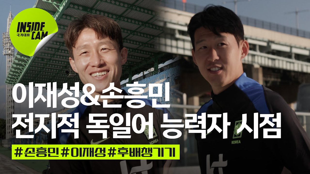 전-현직 분데스리거 손흥민&이재성의 후배 챙기기 (배준호 합류, 완전체 소집 완료!) | 미국 친선 EP.2