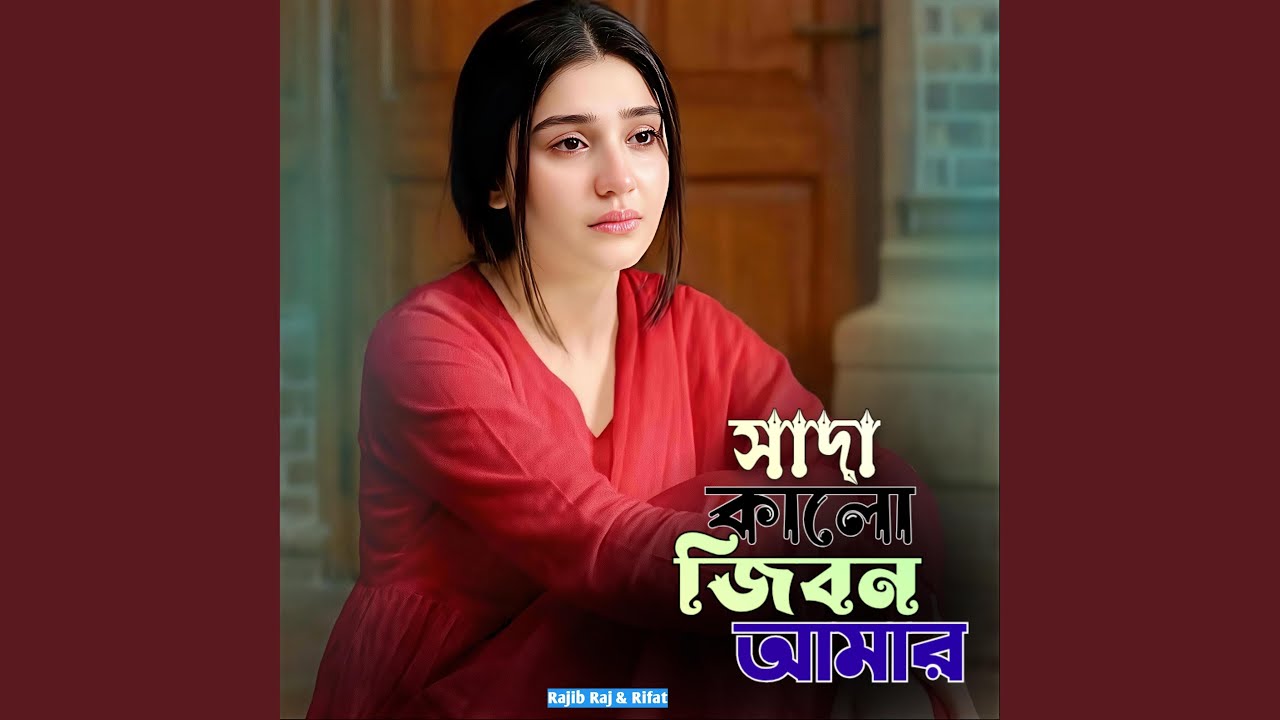Sada kalo jibon amr - সাদা কালো জিবন আমার - New Bangla Sad Song...