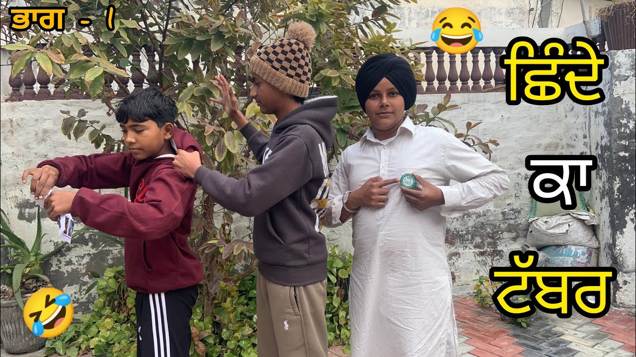 ਛਿੰਦੇ ਕਾ ਟੱਬਰ 🤣 ( ਭਾਗ - 1 ) Short movie 2026 {PUNJABI PARTY}
