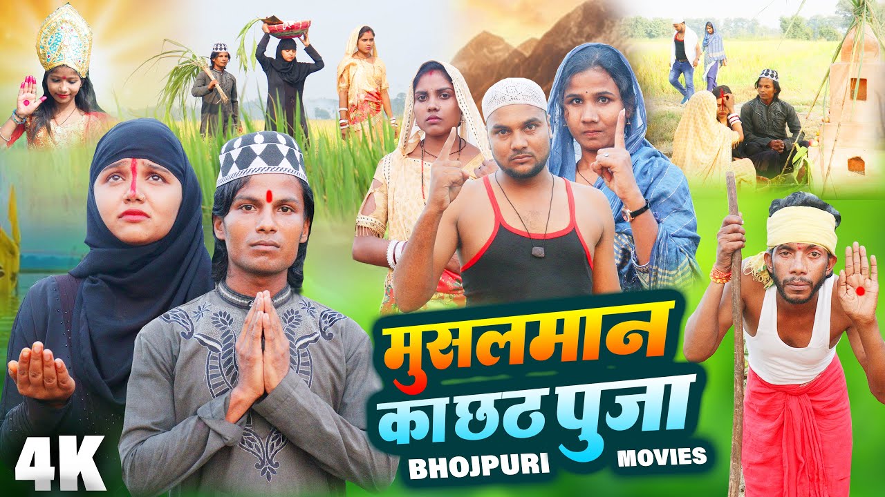 मुसलमान का रुला देने वाला छठ पूजा फिल्म - मुसलमान का छठ पूजा - New Bhojpuri Chhath Puja Film
