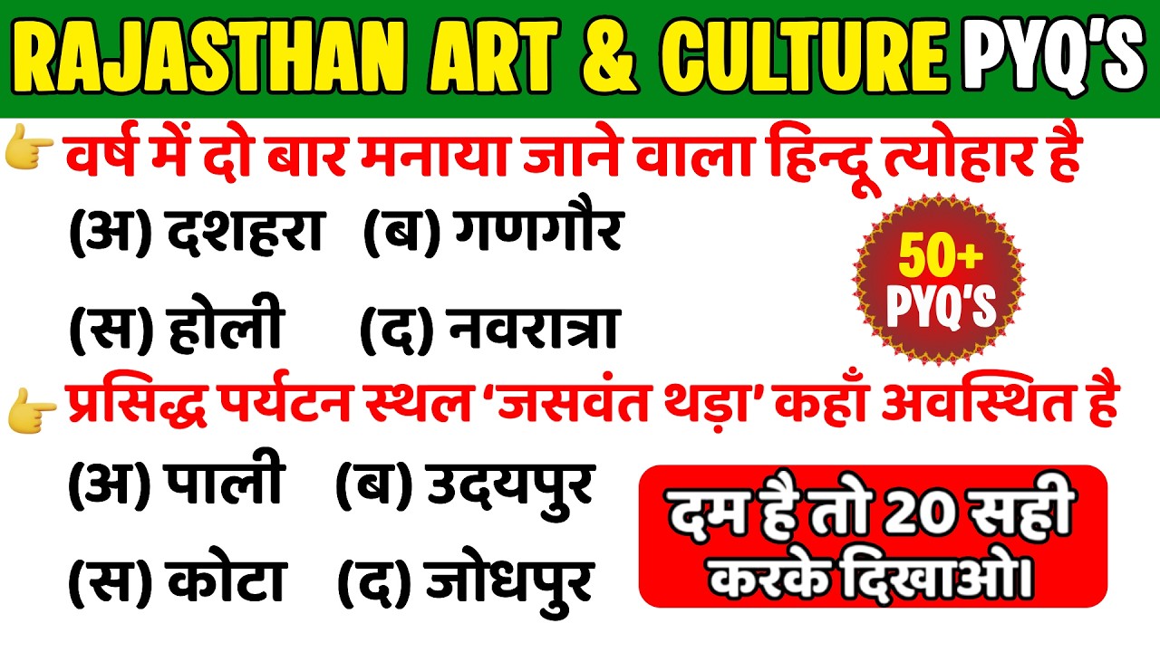 राजस्थान कला एवं संस्कृति 50+ PYQ'S PART-22 | विगत परीक्षाओ मे पूछे गए प्रश्न #rajasthangk