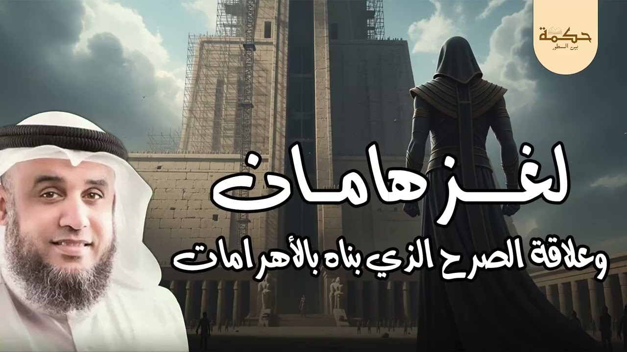 نواف السالم | قصة هامان وزير فرعون وقصة هلاكه وما علاقته بـ ابليس؟ وهل الأهرامات هي الصرح الذي بناه؟