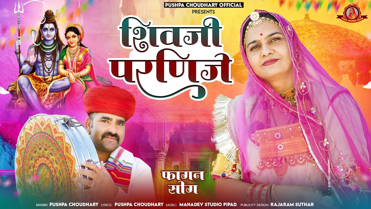 राजस्थानी फागण सोंग | शिवजी परणिजे | RAJASTHANI FAGAN SONG 2025 | SHIVJI PARNIJE | PUSHPA CHOUDHARY