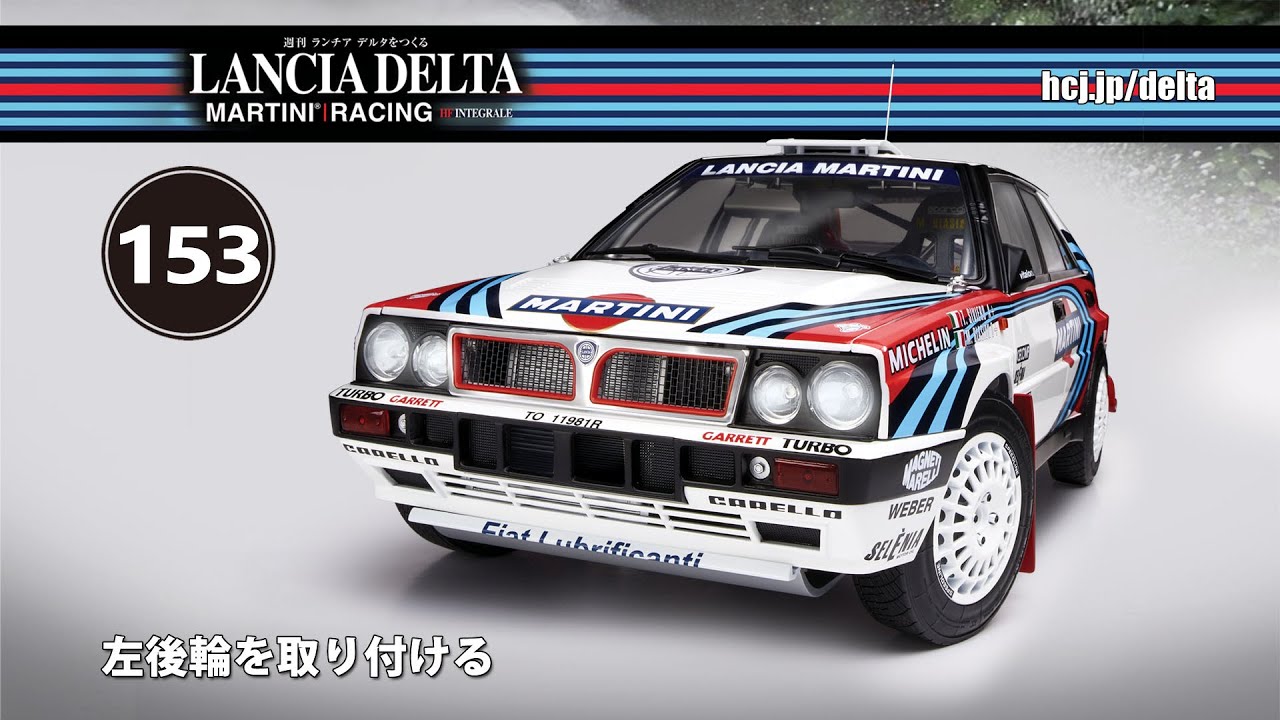 ランチア デルタをつくる 組み立てガイド153
