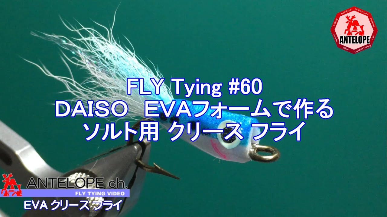 【FLY Tying 60】 DAISO EVAフォームで作る ソルト用クリース フライ