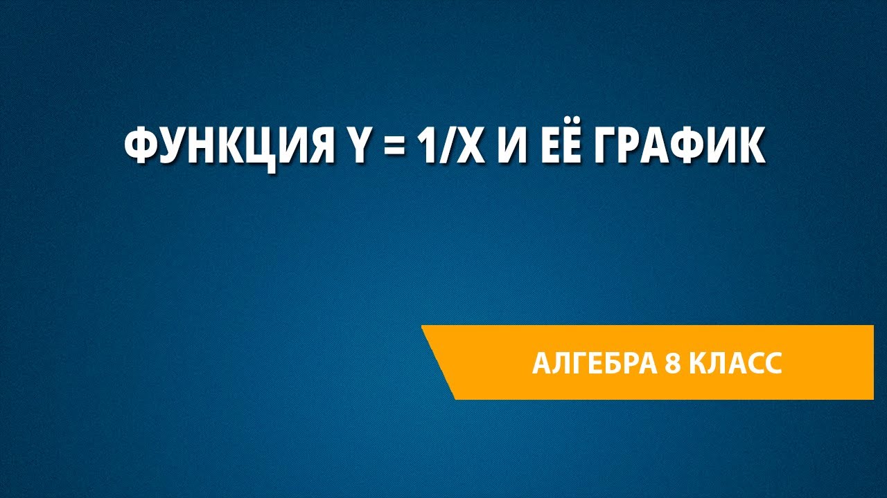 Функция y = 1/x и её график
