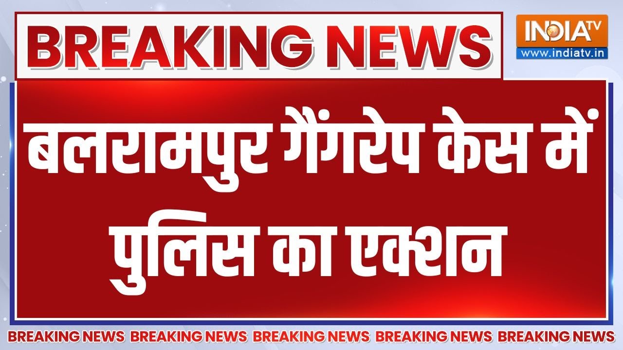 Police Action on Balrampur Gangrape Case: बलरामपुर गैंगरेप केस में पुलिस का एक्शन | Aaropi Arrest