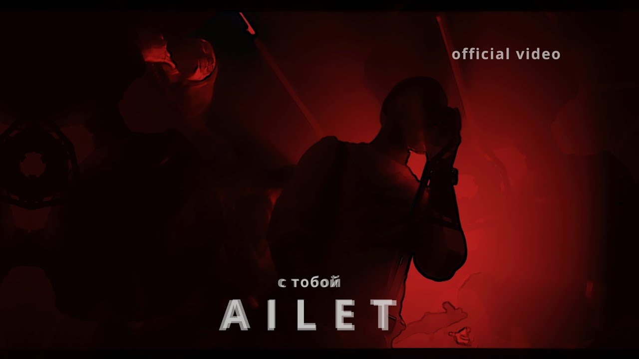 AILET &mdash; С тобой | NEW VIDEO
