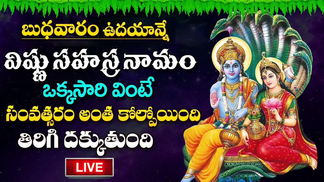 LIVE : బుధవారం రోజు శ్రీ విష్ణు సహస్ర నామం వింటే డబ్బే-డబ్బు | Sri Vishnu Sahasra Namam