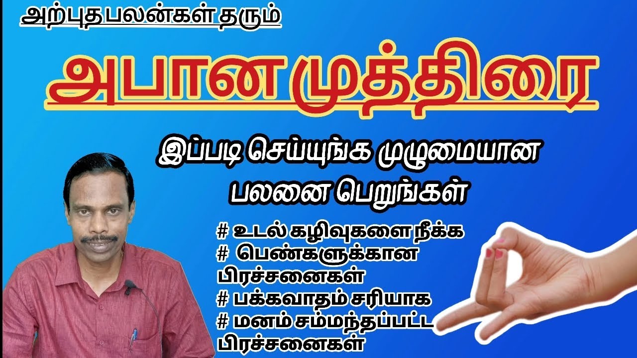 அற்புத பலன் தரும் அபான முத்திரை @thiyagaraja_yoga
