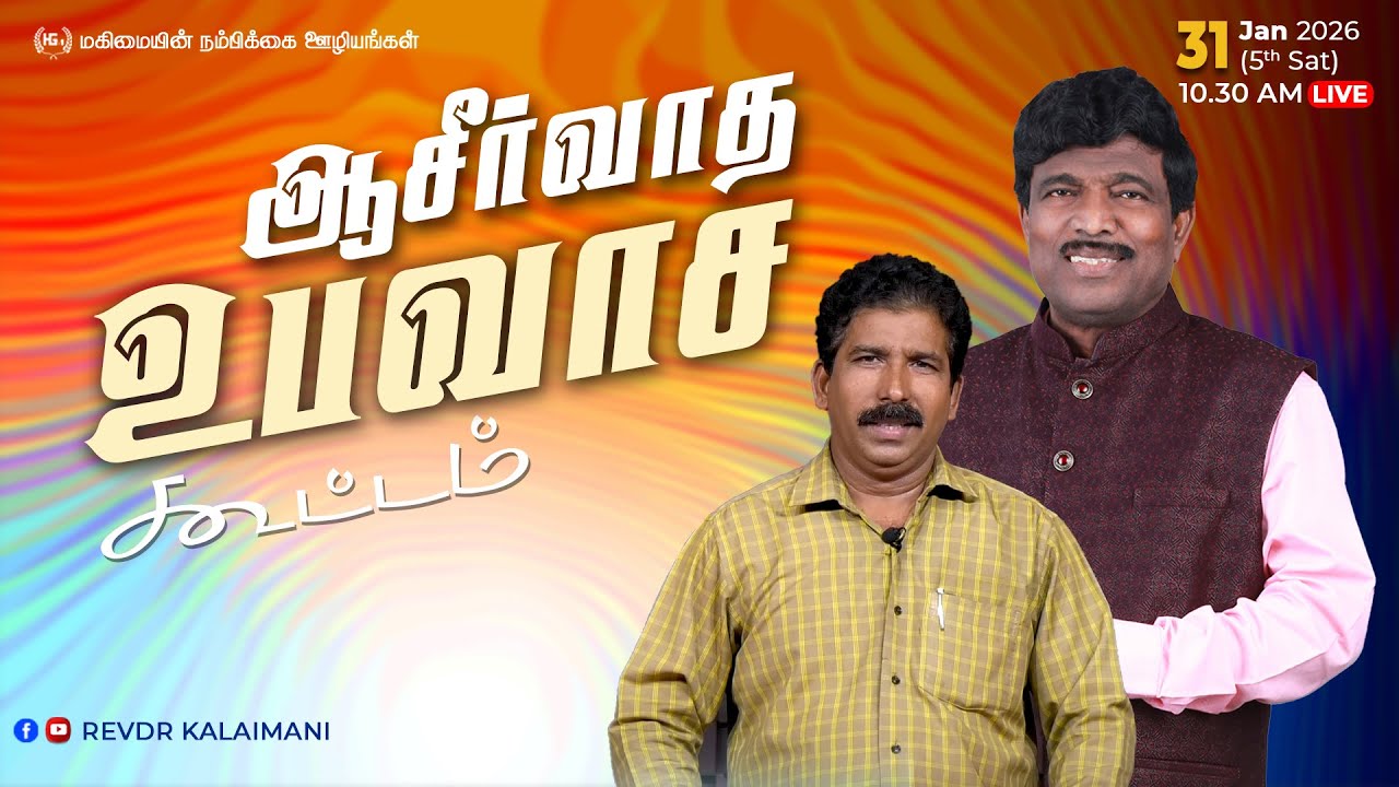 🅻 🅸 🆅 🅴 - கொரட்டூர் | CHENNAI | ஆசீர்வாத உபவாச கூட்டம் | Apostle KALAIMANI | Rev. V. SIMON PAUL