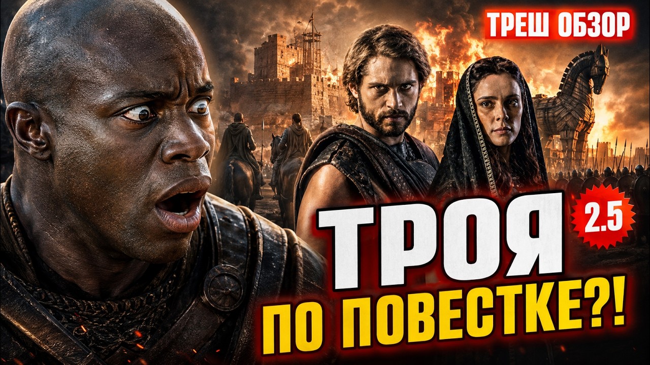 АХИЛЛЕС от NETFLIX!!! ТРЕШ ОБЗОР ПАДЕНИЕ ТРОИ   #трешобзор #обзор