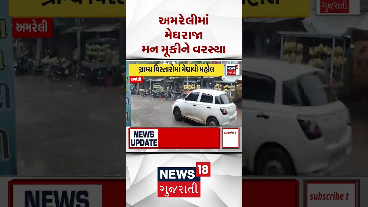 Amreli Rain News | અમરેલીમાં મેઘરાજા મન મૂકીને વરસ્યા | Heavy Rain | Monsoon | Gujarati News