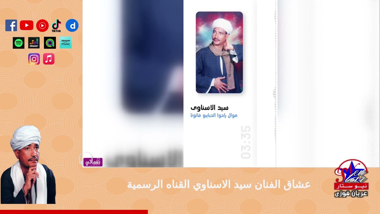 سيد الاسناوى-موال راحوا الحبايب