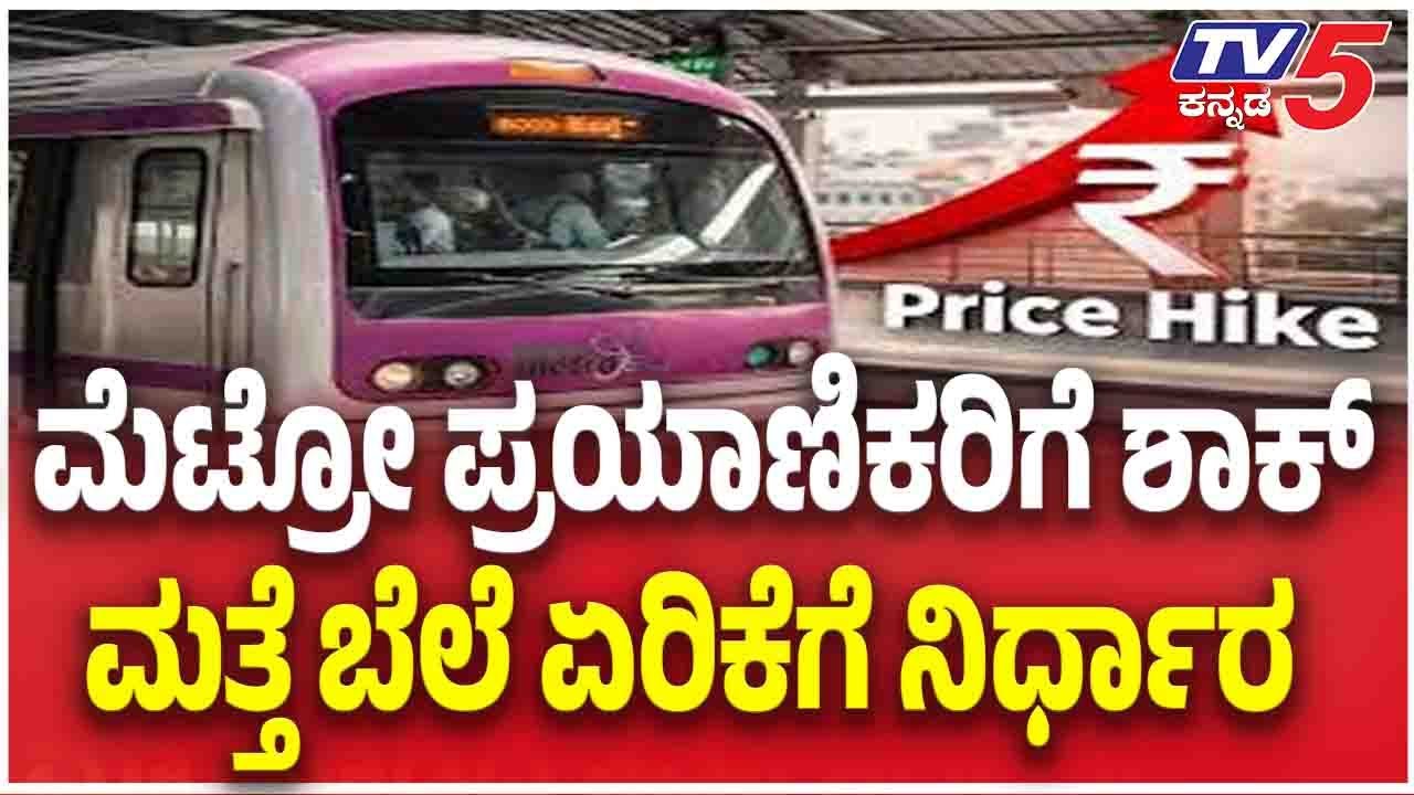 Bengaluru Metro Fare Hike: ಮೆಟ್ರೋ ಪ್ರಯಾಣಿಕರಿಗೆ ಶಾಕ್ ಮತ್ತೆ ಬೆಲೆ ಏರಿಕೆಗೆ ನಿರ್ಧಾರ  | TV5 Kannada