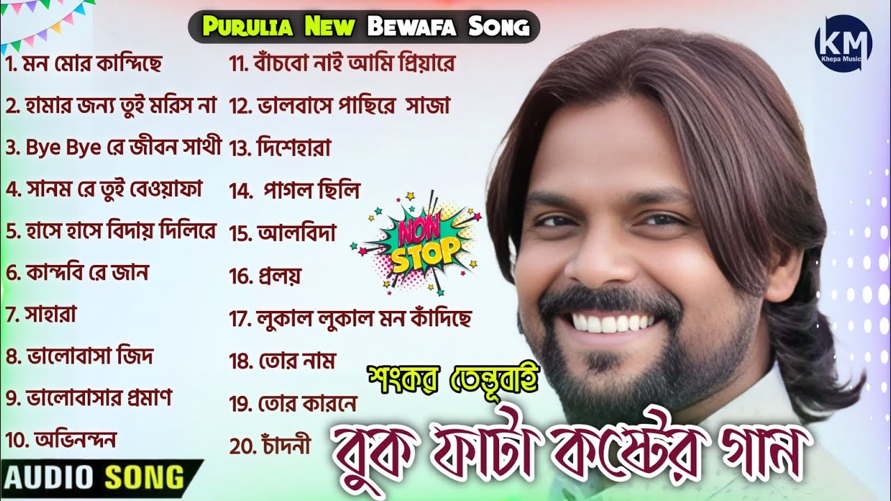 শংকর তেন্তূবাই এর কষ্টের গান | Sankar Tentubai Top Sad Song | NonStop Song | New Purulia Sad Song