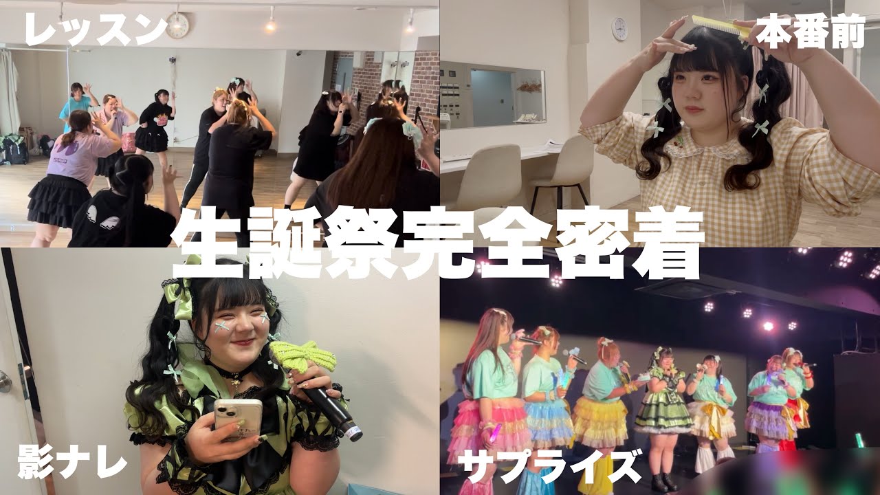 【生誕祭】おデブアイドル人生初の生誕祭に密着🍈♡【ぱるてぃ】