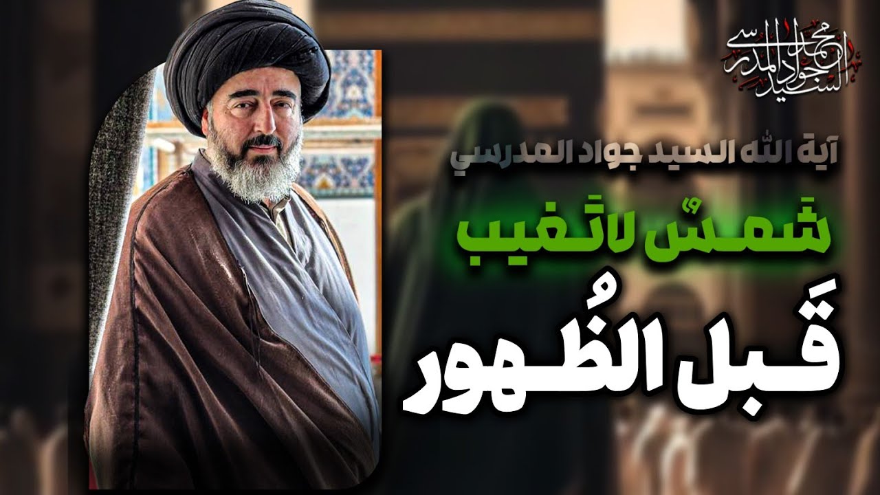 قبل الظهور وبعده… ماذا قال الإمام الجواد عن القائم؟ | شمس لا تغيب | الحلقة 113