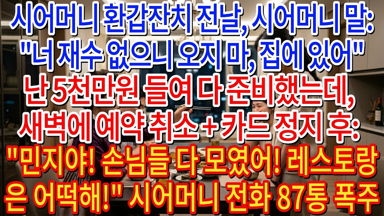 시어머니 환갑잔치 전날, '재수 없으니 오지 마'라는 시어머니... 예약 취소하고 카드 끊어버렸더니 88통의 전화가 폭주하네요.| 고부사연 | 감동사연 | 오디오북 |