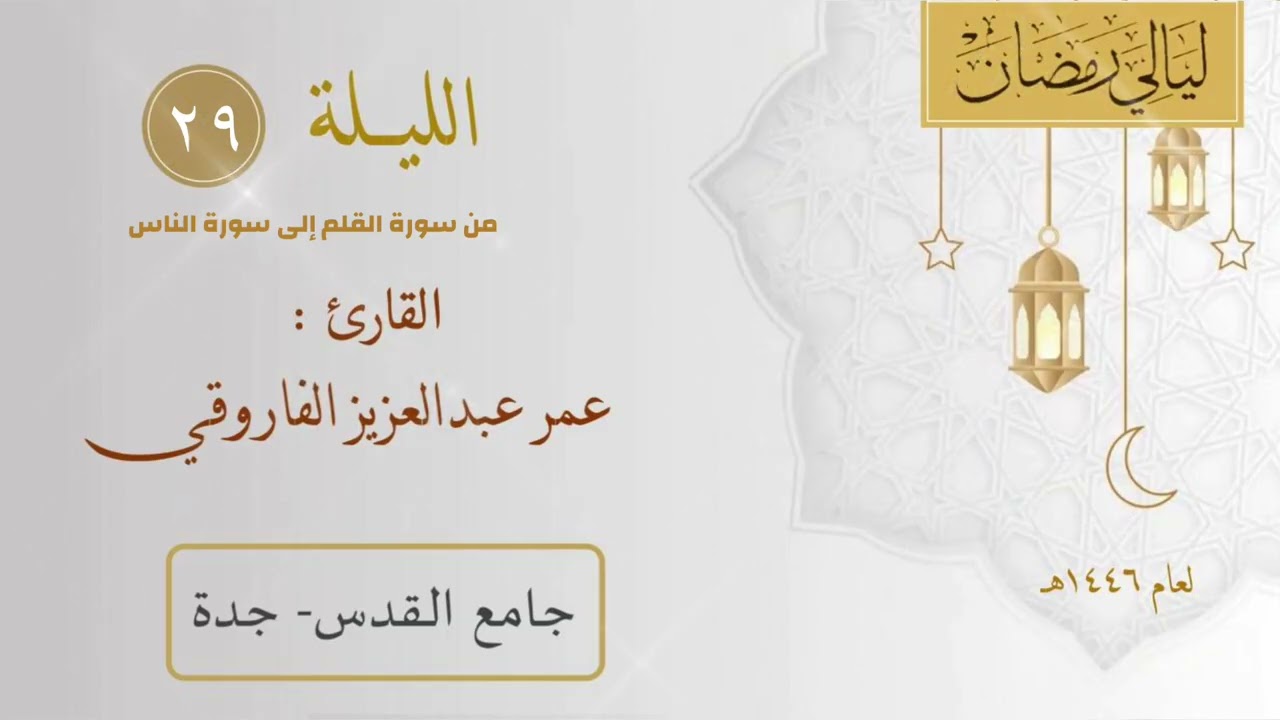 الليلة ٢٩ من رمضان ١٤٤٦هـ || عمر الفاروقي #ختم_القرآن_الكريم