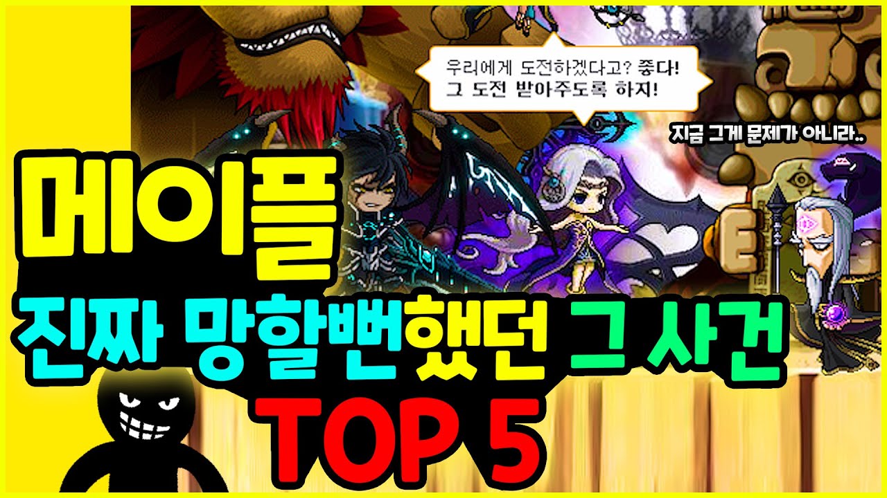 [메이플]『진짜 망할뻔 했던』역대급 대사건💥 베스트 5 정리해보기! 🔥 ( 전설의 픽파킷 버그부터 환불까지) 🚀