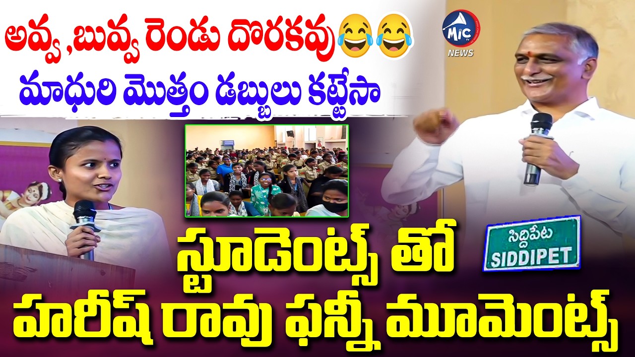 అవ్వ ,బువ్వ రెండు దొరకవు 😂😂| Harish Rao Share Funny Moments With Students | Mic Tv News