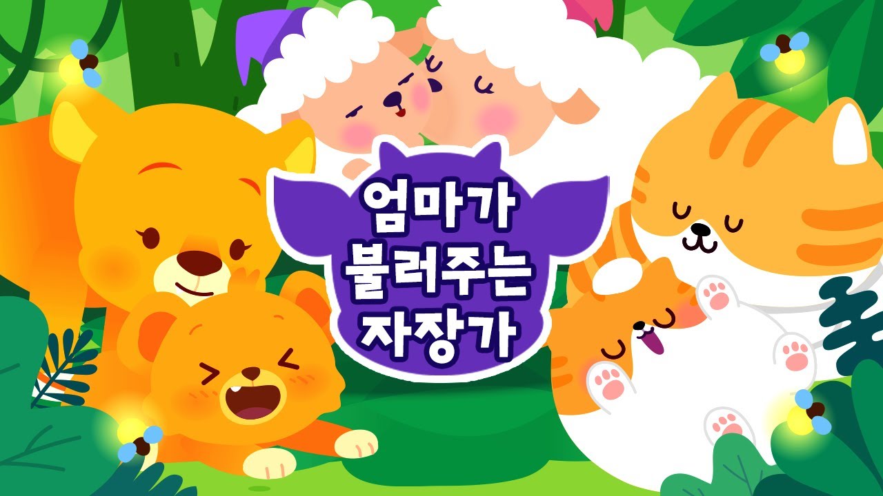 엄마가 불러주는 자장가 모음집 🐾 | 아기 사자의 반짝 반짝 작은 별 포함 30분 | 아기동물 자장가 | 드래곤디 자장가 동요 | DragonDee | Lullaby