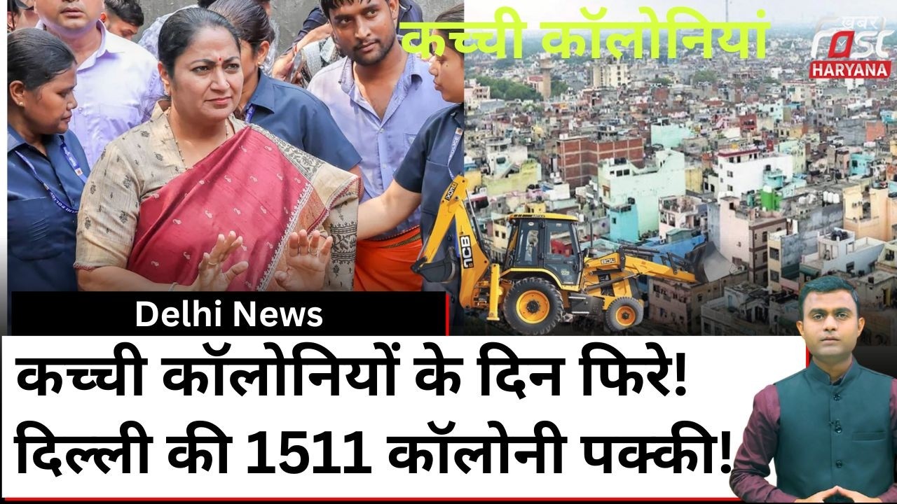 Delhi में शुरू हुआ कच्ची कॉलोनियों को पक्का करने का प्रोसेस! जल्दी करें अप्लाई | Swagam Portal