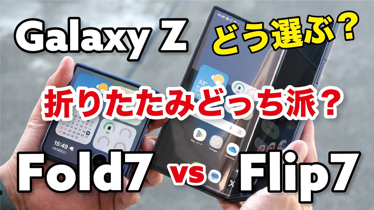 Galaxy Z Fold7、Z Flip7 どっち派？横折り or 縦折り 使い方 どう変わるのか違いを比べてみた