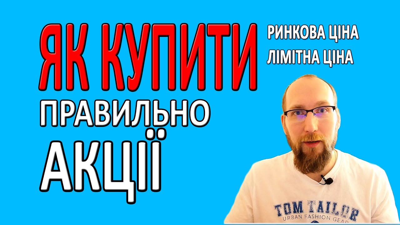 ЯК КУПИТИ АКЦІЇ ПРАВИЛЬНО по ринковій ціні або лімітній ціні Interactive Brokers Trading 212