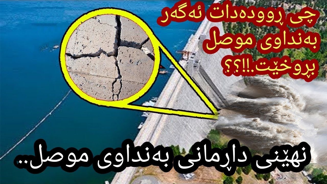 گه&zwnj;ر به&zwnj;نداوی موسل بروخێت چی روو ئه&zwnj;دات ..!!؟؟نهێنیه&zwnj;كانی مه&zwnj;ترسی دارمانی به&zwnj;نداوی موسل...!!!