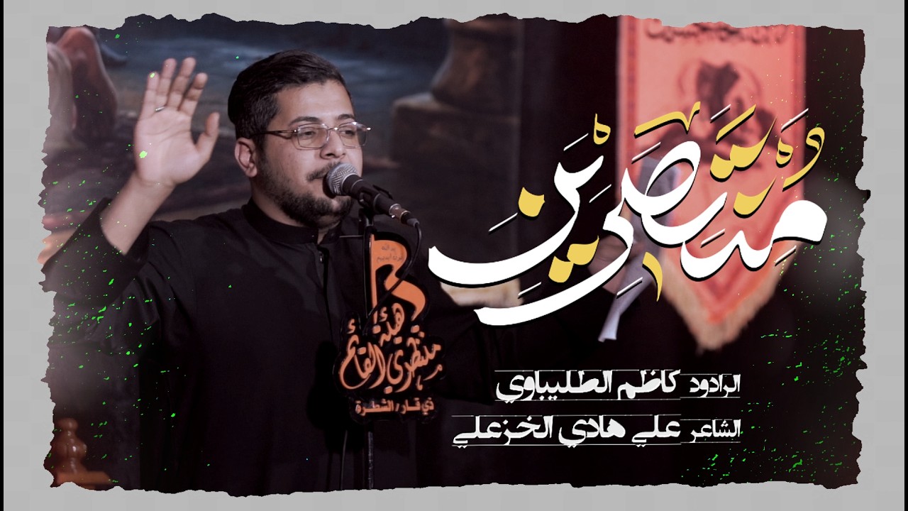 منتصرين | الرادود كاظم الطليباوي #جديد #2026 