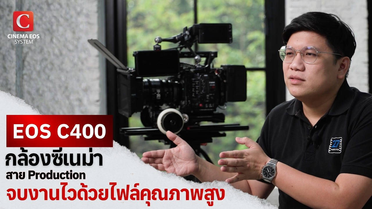 Canon EOS C400  กล้องซีเนม่าสายโพรดักชัน โดย อธิป ประภัสสรางกูร  เจ้าของ 27Production