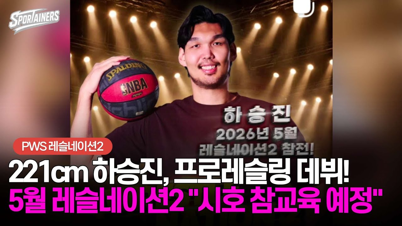 221cm 하승진, 프로레슬링 데뷔!&middot;&middot;&middot;5월 레슬네이션2 