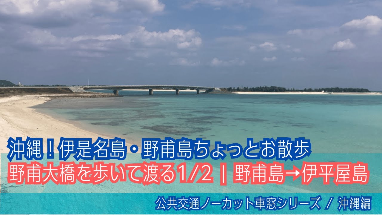 バーチャル散策【伊平屋島(沖縄)/野甫大橋(野甫島→伊平屋島)】野甫港→米崎海浜公園前バス停