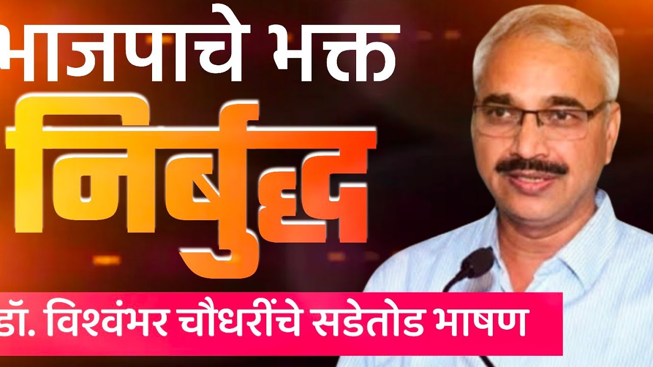डॉ. विश्वंभर चौधरींनी केली मनुस्मृति, हिंदुत्ववादाची चिरफाड | Vishwambhar Chaudhari | #karjatlive 