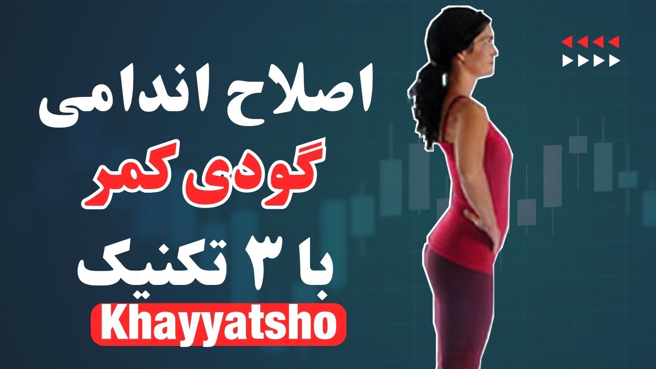 رفع ایراد اندامی گودی کمر/ اصلاح اندامی/ اموزش خیاطی