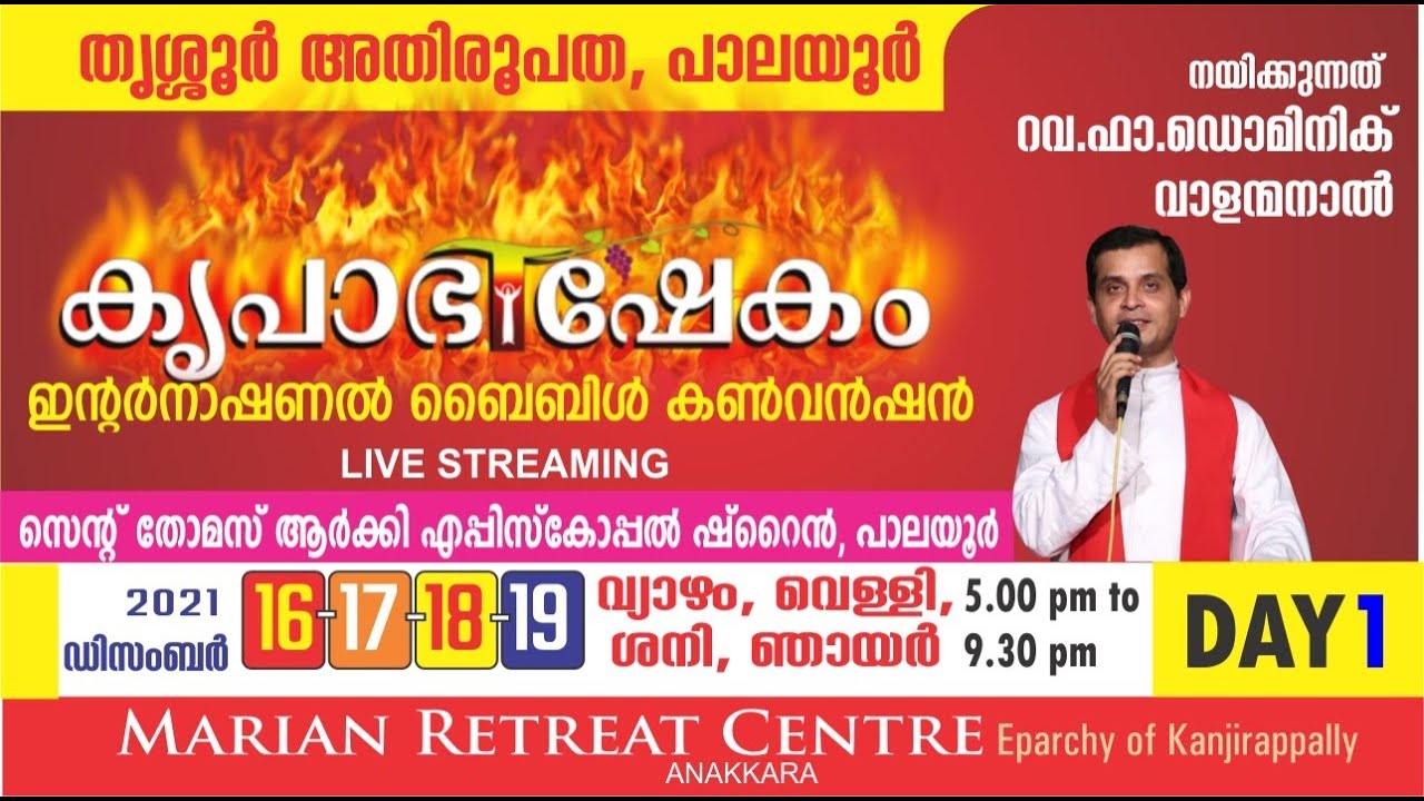 DAY 1 | PALAYUR KRUPABHISHEKAM INTERNATIONAL BIBLE CONVENTION | FR DOMINIC VALANMANAL | DEC 16