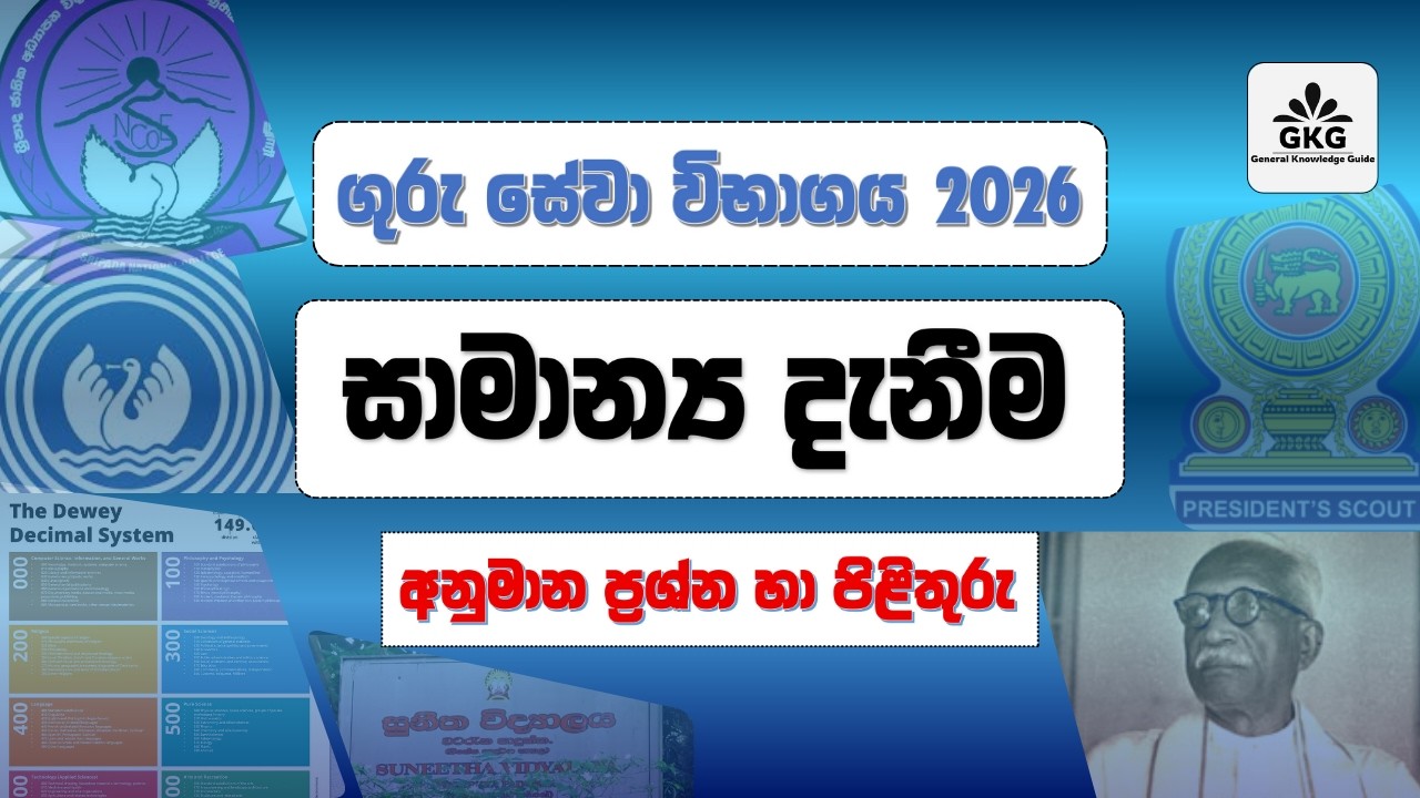ගුරු විභාගය 2026 - සාමාන්‍ය දැනීම අනුමාන ප්‍රශ්න හා පිළිතුරු (Teaching Exam - GK - Model Paper)