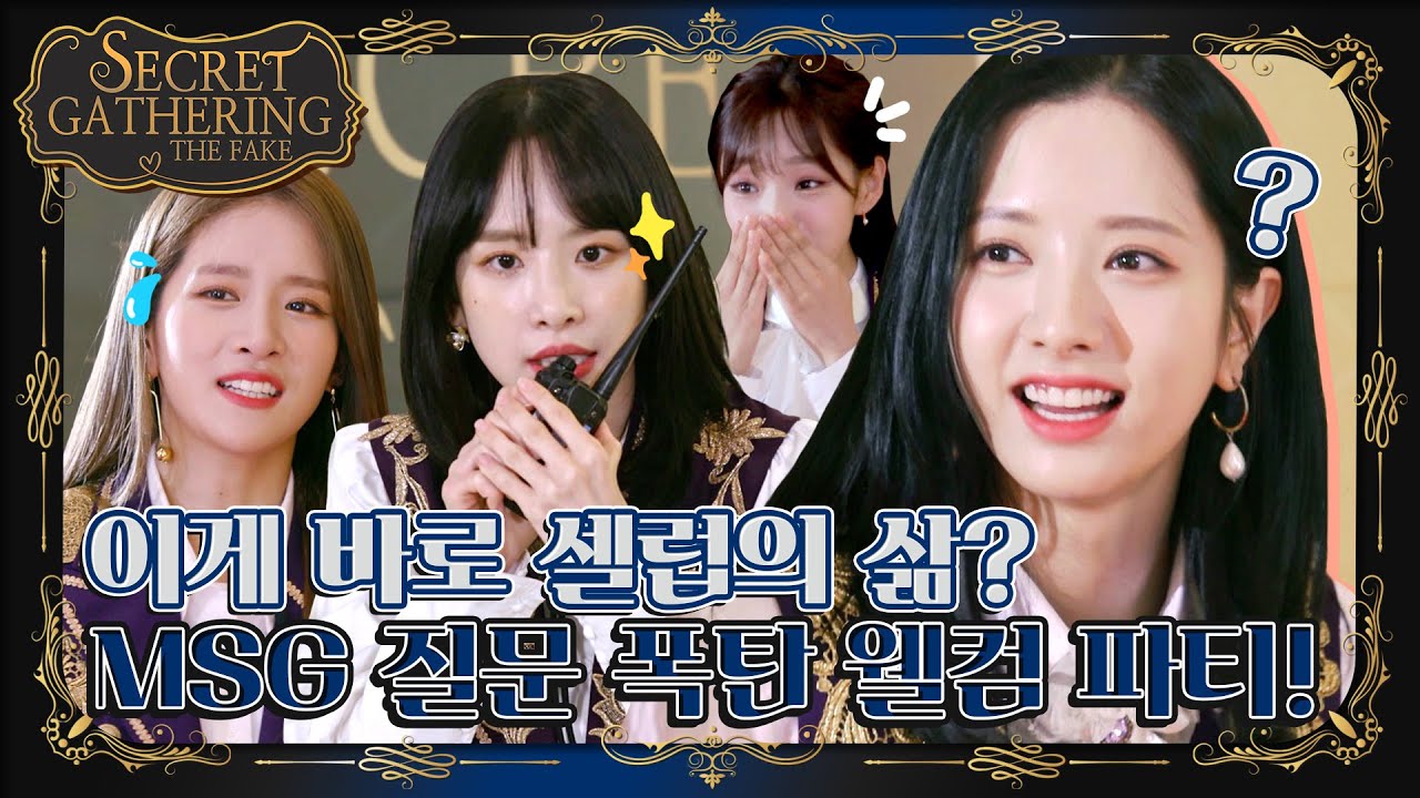 우주소녀 SECRET GATHERING : THE FAKE Ep.1