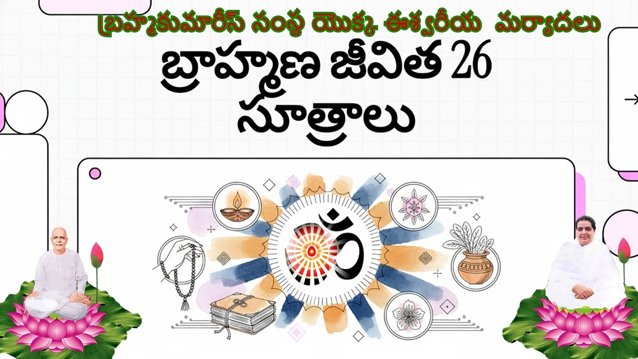 బ్రహ్మకుమారీస్ సంస్థ యొక్క ఈశ్వరీయ  మర్యాదలు ఏమిటి?