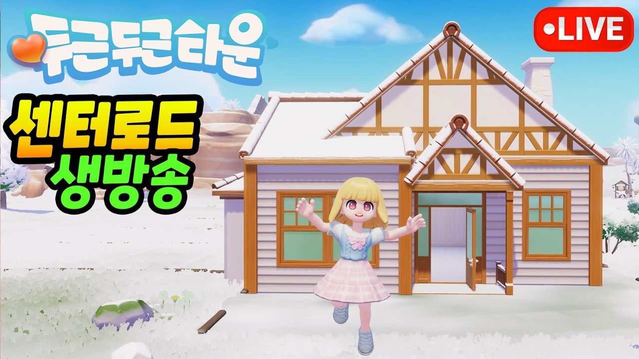 🔴[두근두근타운] 역대급 인기!? 여성 유저 최다 게임