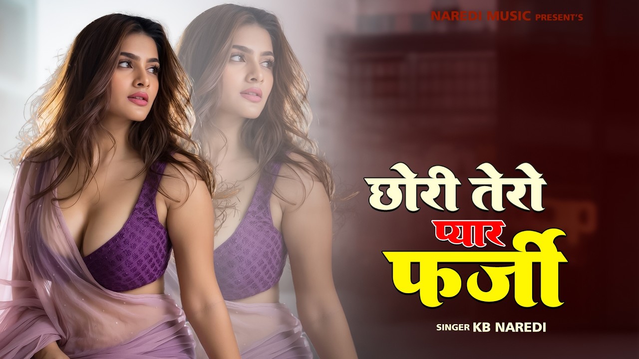 छोरी तेरो प्यार फर्जी !!  Chori Tero Pyar Farji !! KB Naredi New Rajasthani DJ Song 2026 #KBNaredi