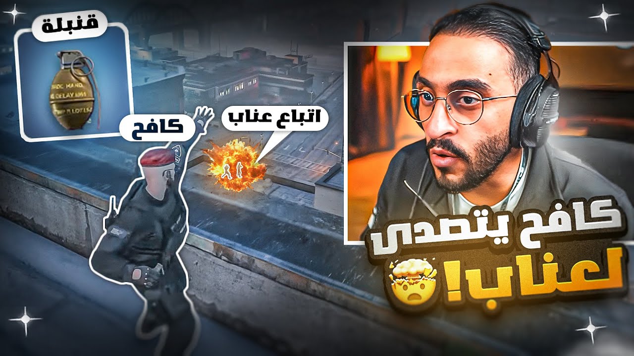عناب يقوم بمداهمة مركز الشرطة ويتصدى له كافح وقطاع راح 🤯🔥!