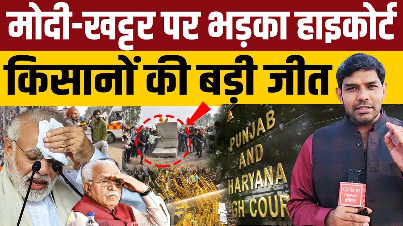 Farmers Protest 2024 : Modi - Khattar पर भड़का हाइकोर्ट, किसानों की बड़ी जीत