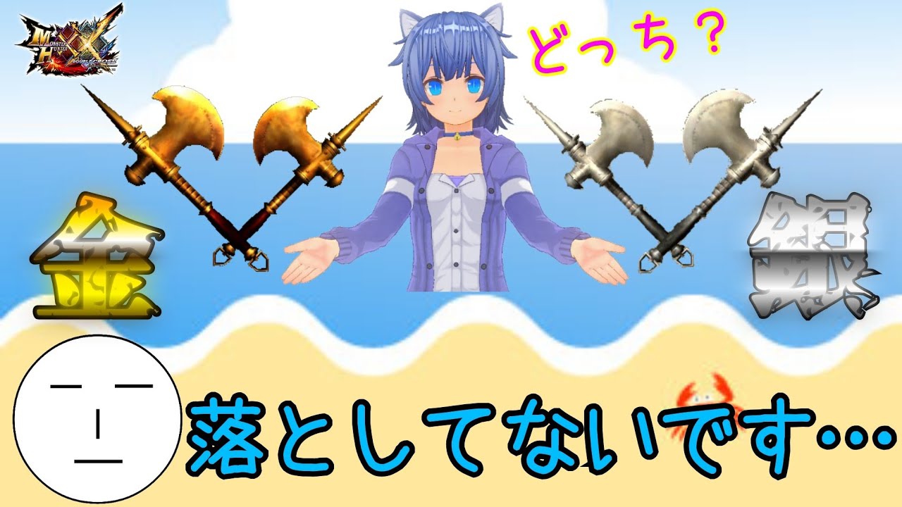 【MHXX】金の斧 銀の斧   vs金銀夫妻(ゆっくり実況)