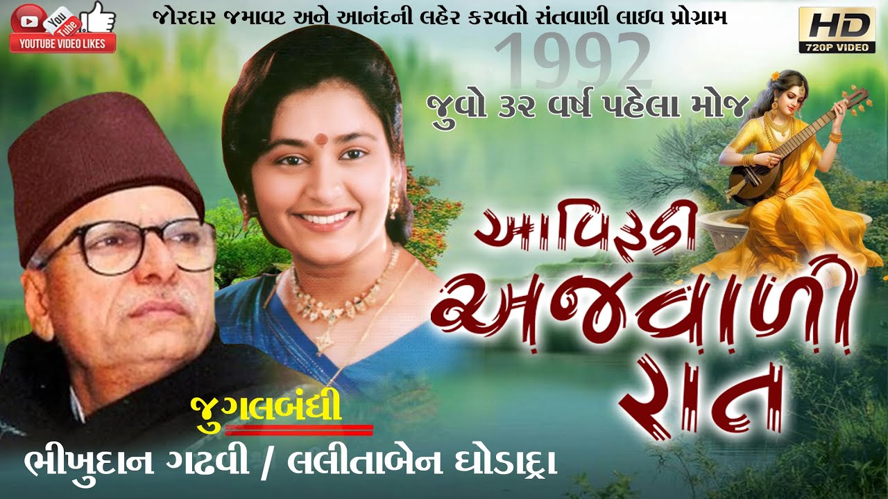 આવી રૂડી અજવાળી#Bhikhudan gadhavi#ભીખુદાન ગઢવી#Lalita Ghodadra#લલીતા ઘોડાદ્રા#Lok Dayro#Live program