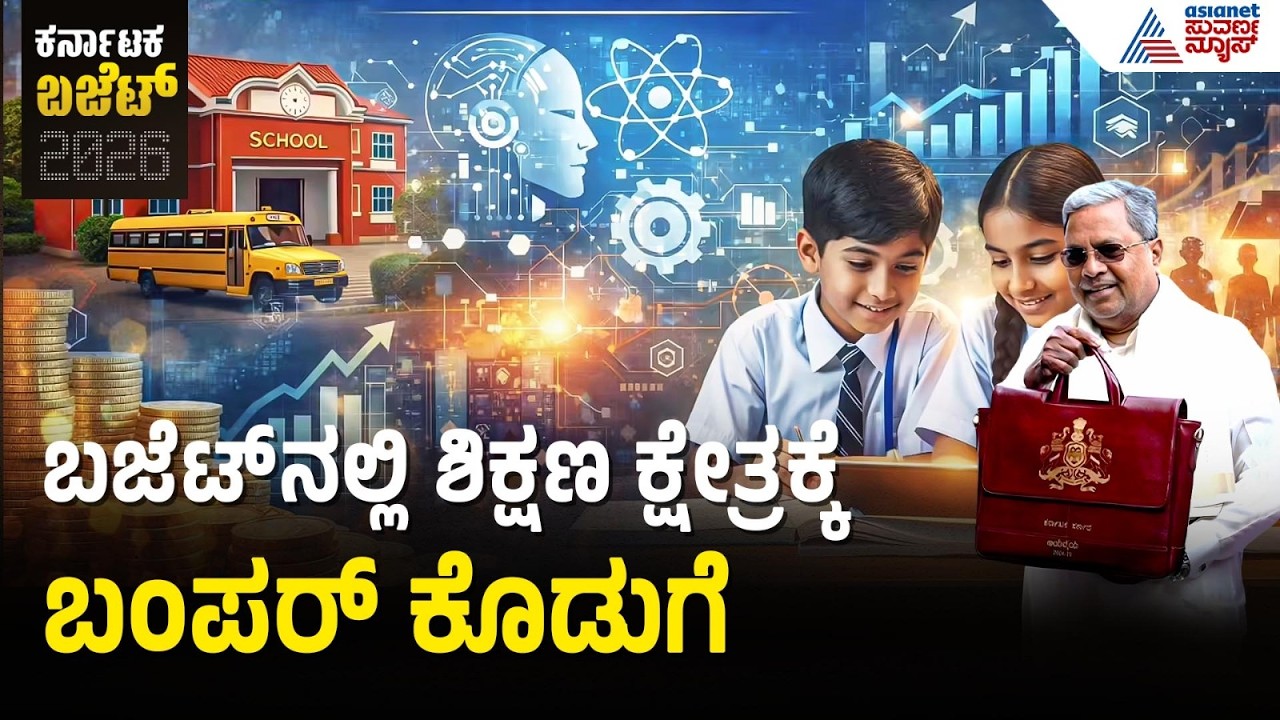 Karnataka State Budget 2026 | ಶಾಲಾ ಕಾಲೇಜುಗಳಿಗೆ 15 ಸಾವಿರ ಶಿಕ್ಷಕರ ನೇಮಕಾತಿ ಘೋಷಣೆ | Suvarna News