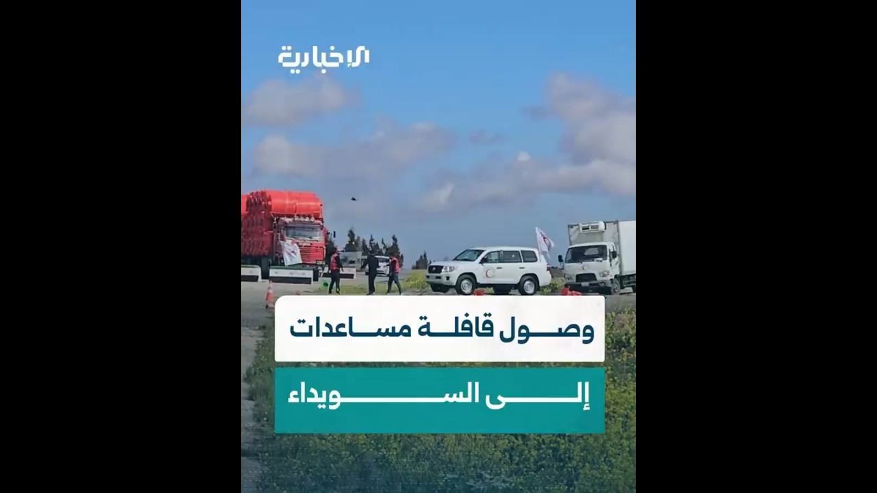 وصول قافلة مساعدات تابعة للهلال الأحمر العربي السوري إلى محافظة السويداء